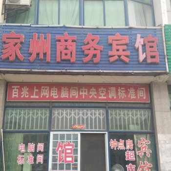 龙口家州商务宾馆酒店提供图片