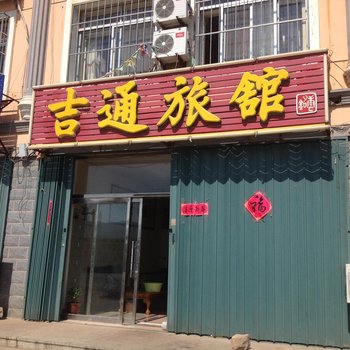 荣成吉通旅馆酒店提供图片