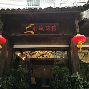 凤凰老城公馆酒店提供图片