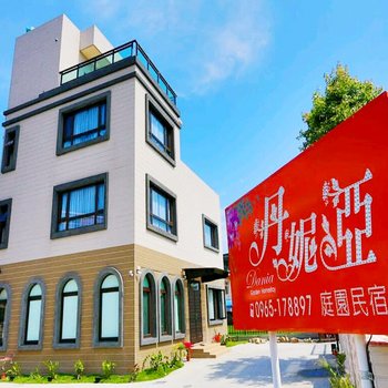 宜兰丹妮亚庭园民宿