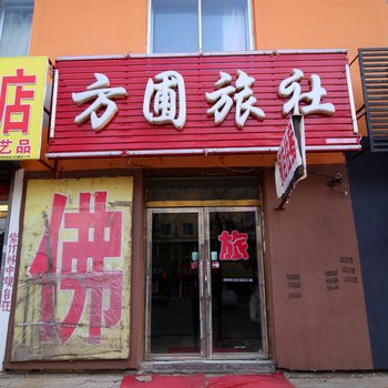 蛟河方圆旅社酒店提供图片