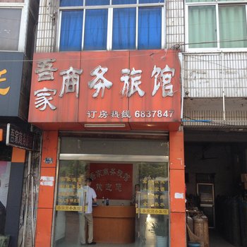 南陵吾家商务旅馆酒店提供图片