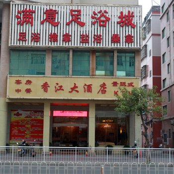 石狮香江大酒店酒店提供图片