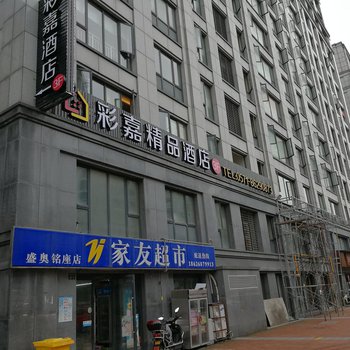 杭州彩嘉精品酒店酒店提供图片