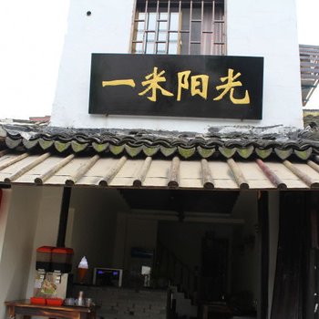 湖州一米阳光客栈酒店提供图片