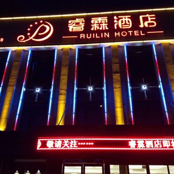 荆门睿霖酒店酒店提供图片
