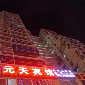 三亚元天宾馆