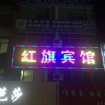 河南卢氏红旗宾馆酒店提供图片