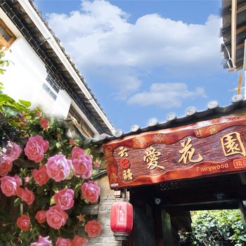 丽江爱花园客栈