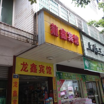 衡阳龙鑫宾馆(蔡伦北路)