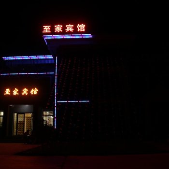 张掖丹霞至家宾馆酒店提供图片