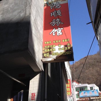 康县鸿顺旅馆