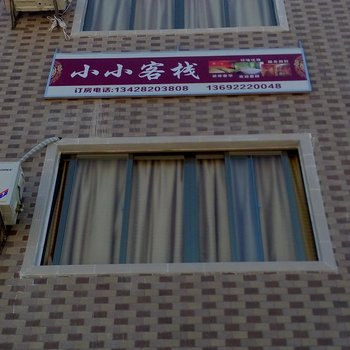 汕尾小小客栈酒店提供图片