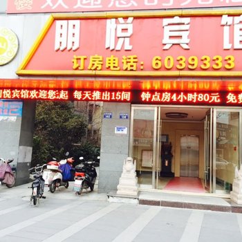 湖州长兴朋悦宾馆酒店提供图片