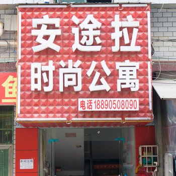 益阳安途拉时尚公寓酒店提供图片