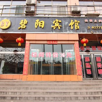 碧阳商务宾馆酒店提供图片