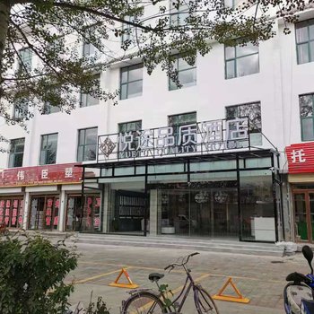 乌兰悦途品质酒店酒店提供图片