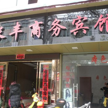 庆元长丰宾馆酒店提供图片