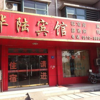 江阴华陆宾馆酒店提供图片