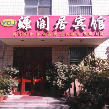 寿光源阁居宾馆酒店提供图片