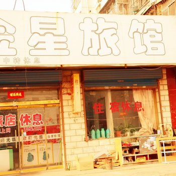 大同金星旅店二部