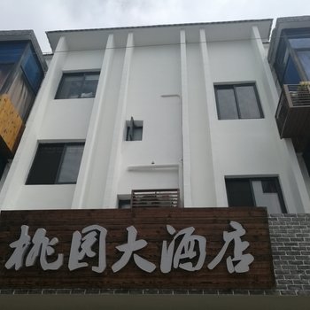 舟山桃花岛桃园大酒店