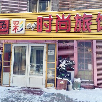 长春色彩时尚旅馆