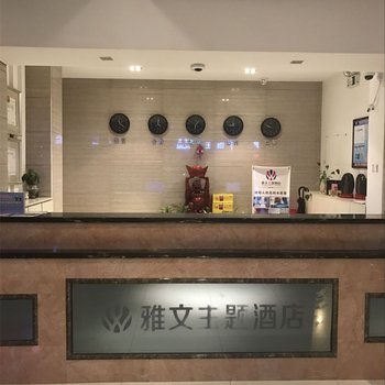 汝阳雅文主题酒店酒店提供图片