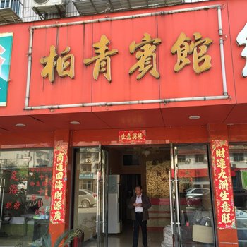 会同柏青宾馆