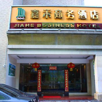 珠海嘉禾苑商务酒店