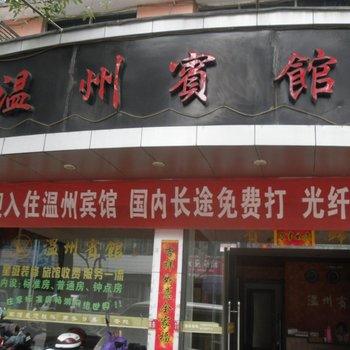 庆元温州宾馆酒店提供图片