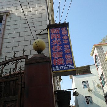 昆明新阳光旅社