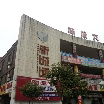昆山新城宾馆