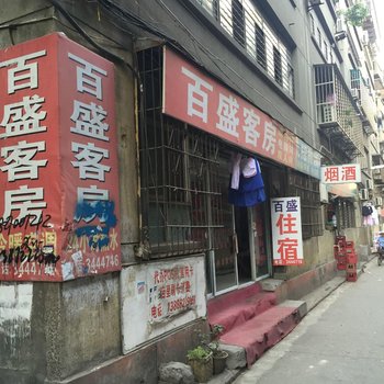 襄阳百盛客房酒店提供图片