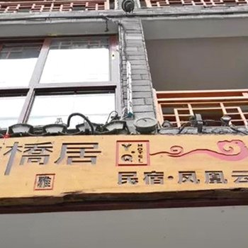 凤凰云桥雅居民宿酒店提供图片