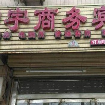 邹城宏伟商务宾馆酒店提供图片