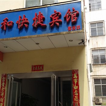 洛阳三和快捷宾馆酒店提供图片