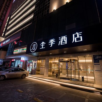 全季酒店(西安高新路店)
