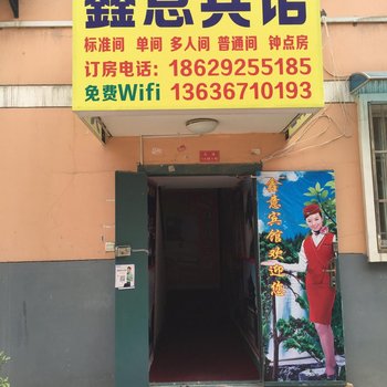 西安鑫意宾馆