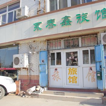 青岛永泰鑫旅馆