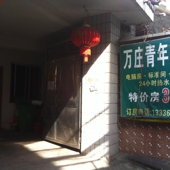 杭州万庄青年旅舍
