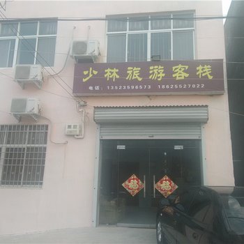 登封少林旅游客栈酒店提供图片