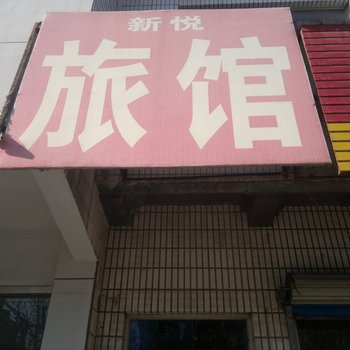 桓台新悦旅馆酒店提供图片