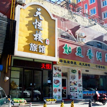 秦皇岛天悦楼旅馆
