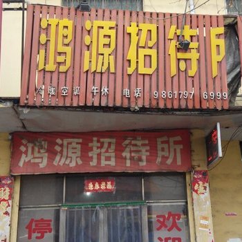 郑州鸿源招待所酒店提供图片