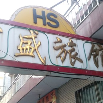 烟台莱州宏盛旅馆