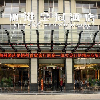 梧州市丽港皇冠酒店酒店提供图片