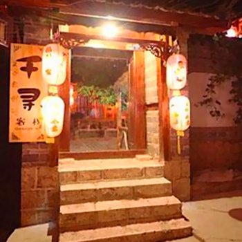 丽江古城千寻客栈