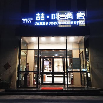 喆啡酒店(高碑店火车站店)酒店提供图片