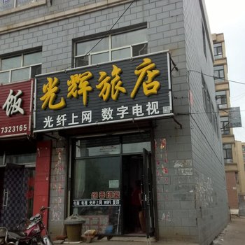 拜泉光辉旅店